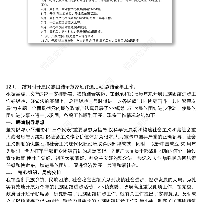 民族团结进步创建工作计划