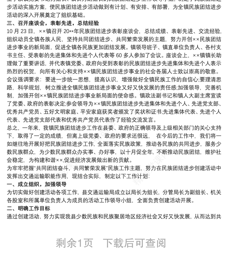 民族团结进步创建工作计划