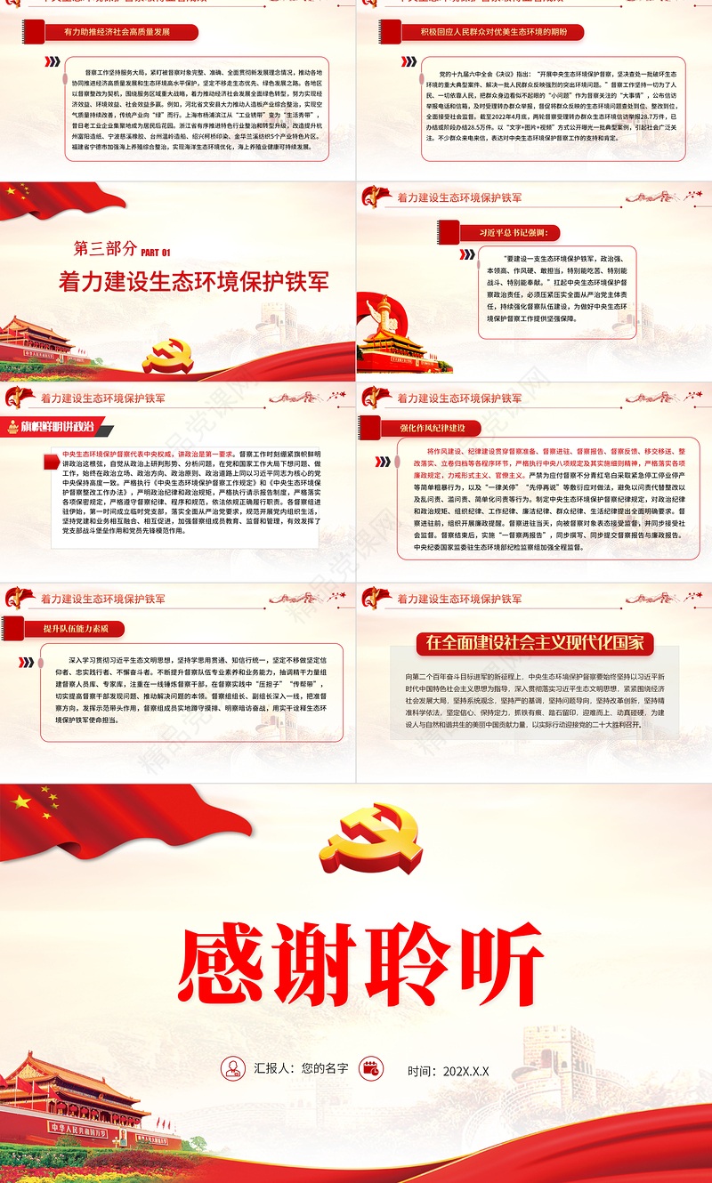 坚决扛起中央生态环境保护督察政治责任PPT党政风党员干部学习教育专题党课课件模板