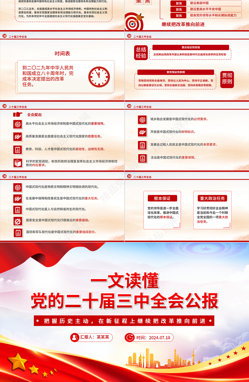 党的二十届三中全会公报要点速览PPT红色简洁学习三中全会精神党课课件下载