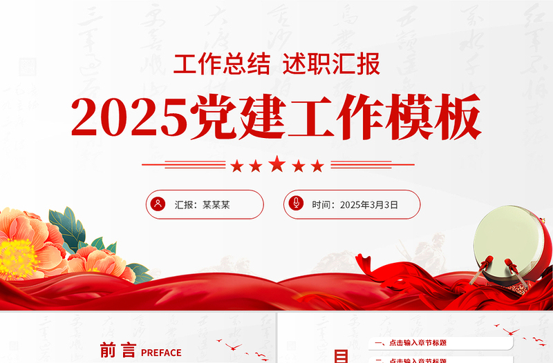 红色精美2025党建工作总结汇报PPT模板