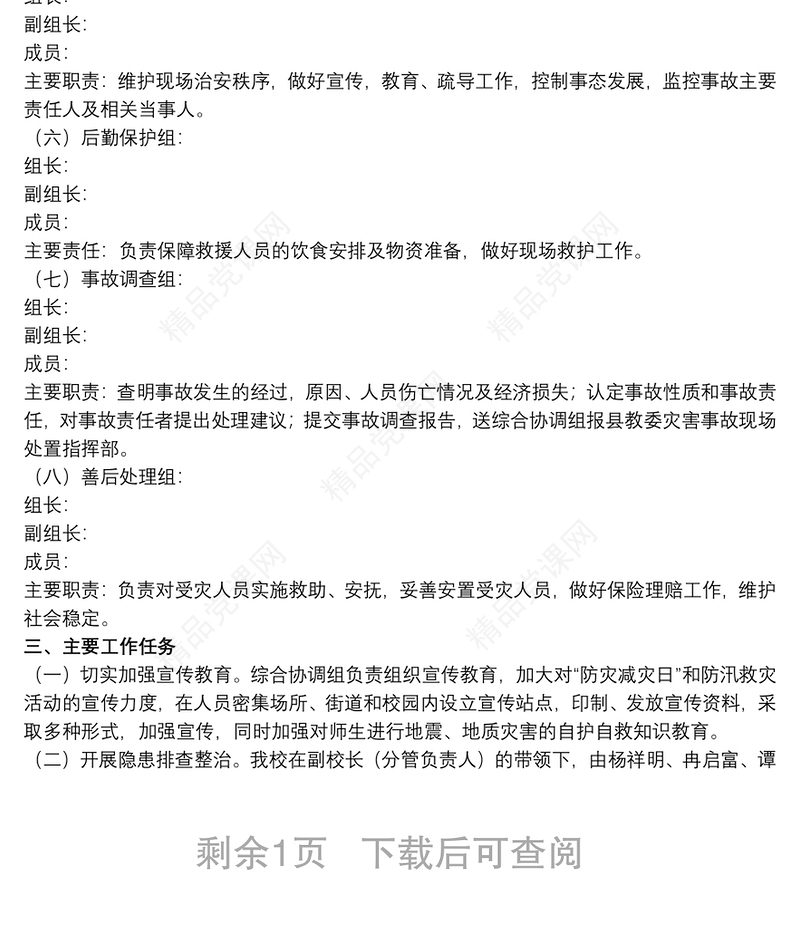 学校防汛减灾的工作方案