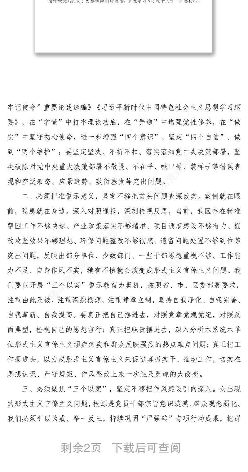 专题教育“三个以案”警示教育研讨发言