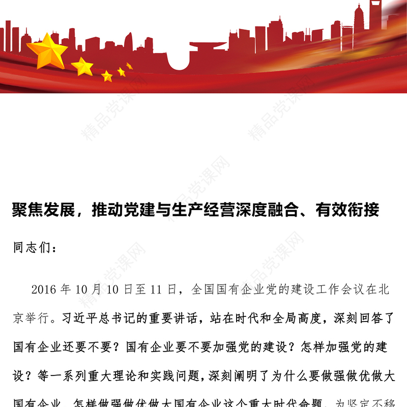 聚焦发展，推动党建与生产经营深度融合word模板