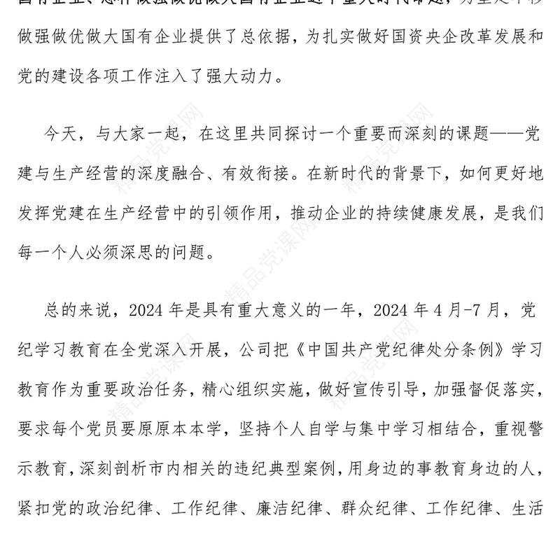 聚焦发展，推动党建与生产经营深度融合word模板