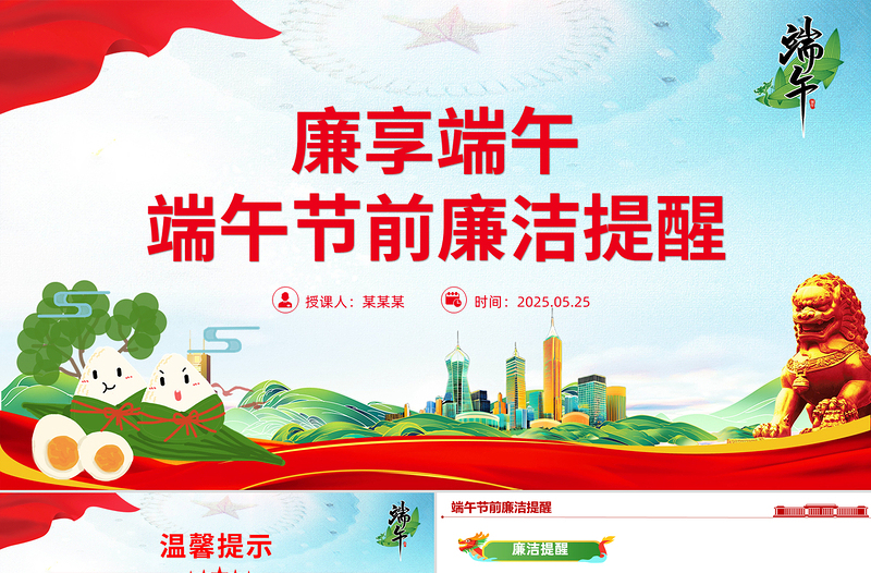 2025端午节前廉洁提醒廉享端午PPT课件