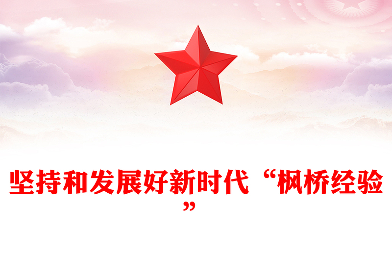 坚持与促进新时代“枫桥经验”发展研讨发言