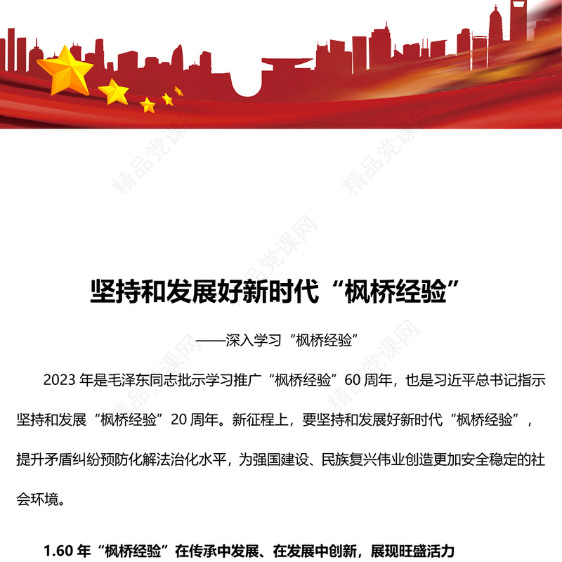 坚持与促进新时代“枫桥经验”发展研讨发言