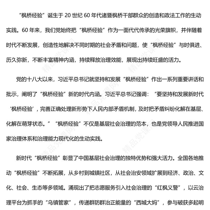 坚持与促进新时代“枫桥经验”发展研讨发言