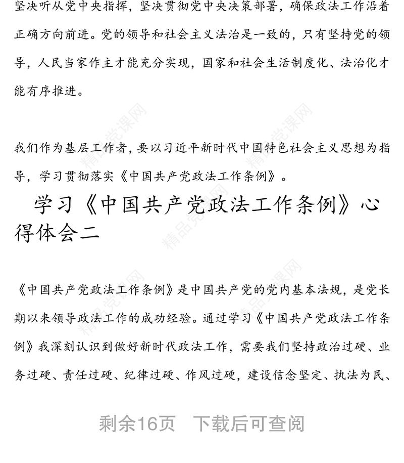 学习《中国共产党政法工作条例》心得体会10篇