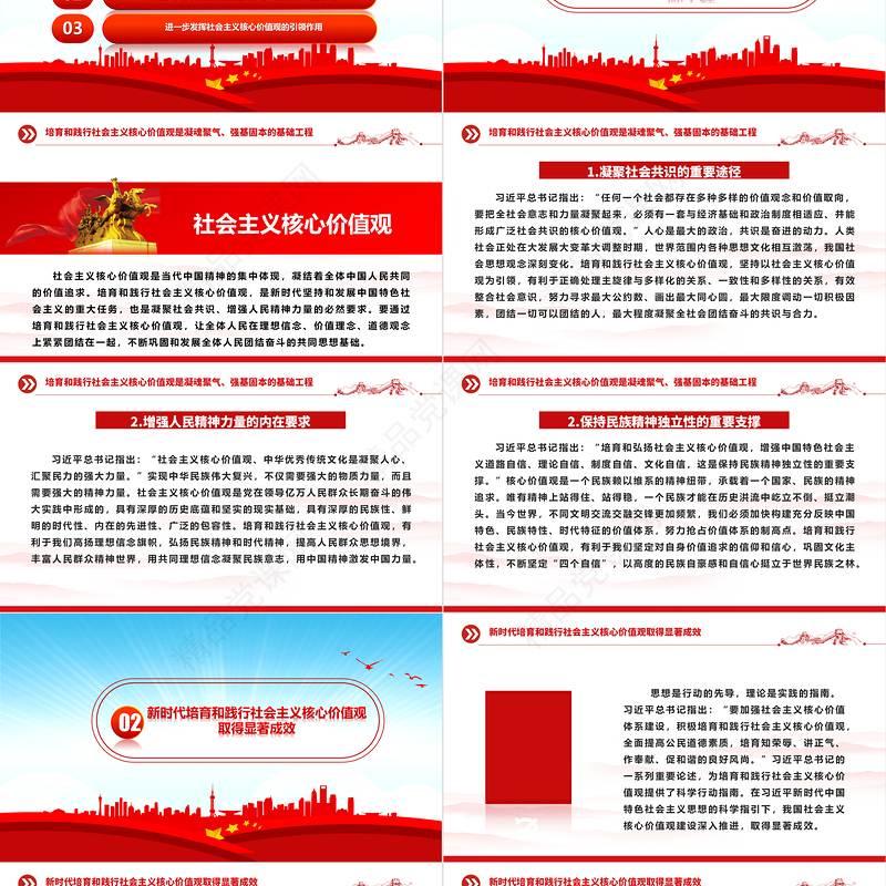 2023着力培育和践行社会主义核心价值观ppt精美大气风深入学习贯彻习近平文化思想党组织党支部学习培训微党课下载