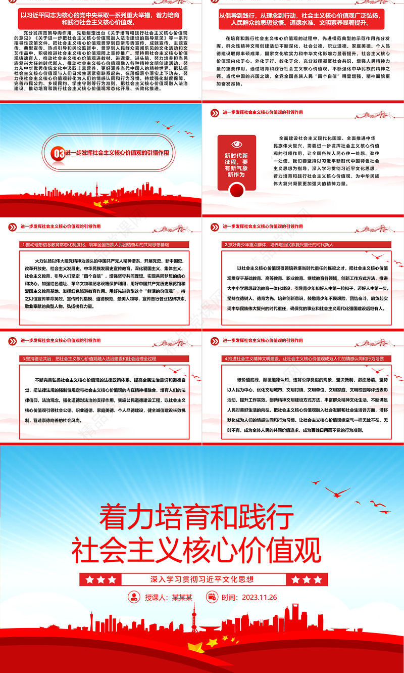 2023着力培育和践行社会主义核心价值观ppt精美大气风深入学习贯彻习近平文化思想党组织党支部学习培训微党课下载