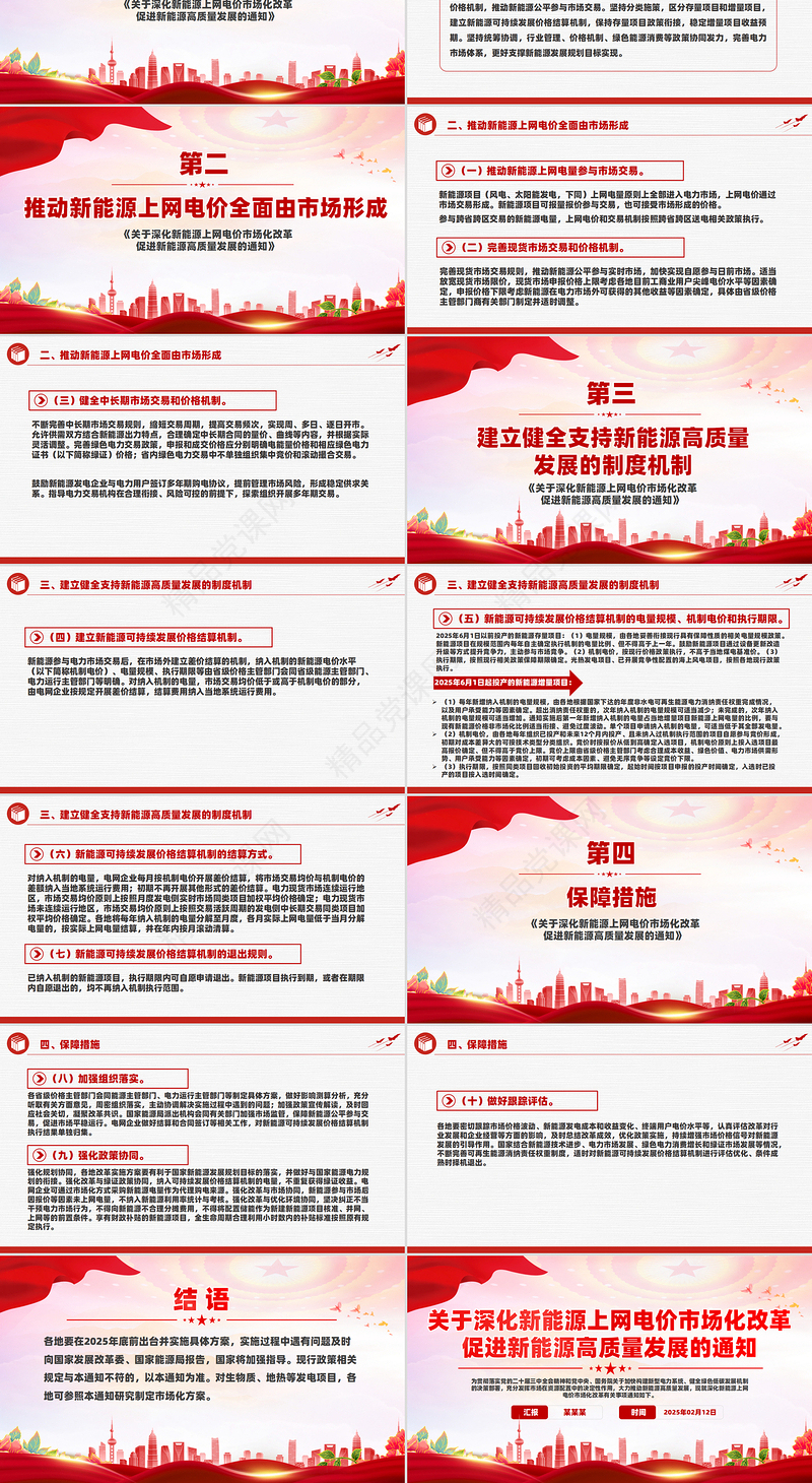 精美大气关于深化新能源上网电价市场化改革促进新能源高质量发展的通知PPT模板