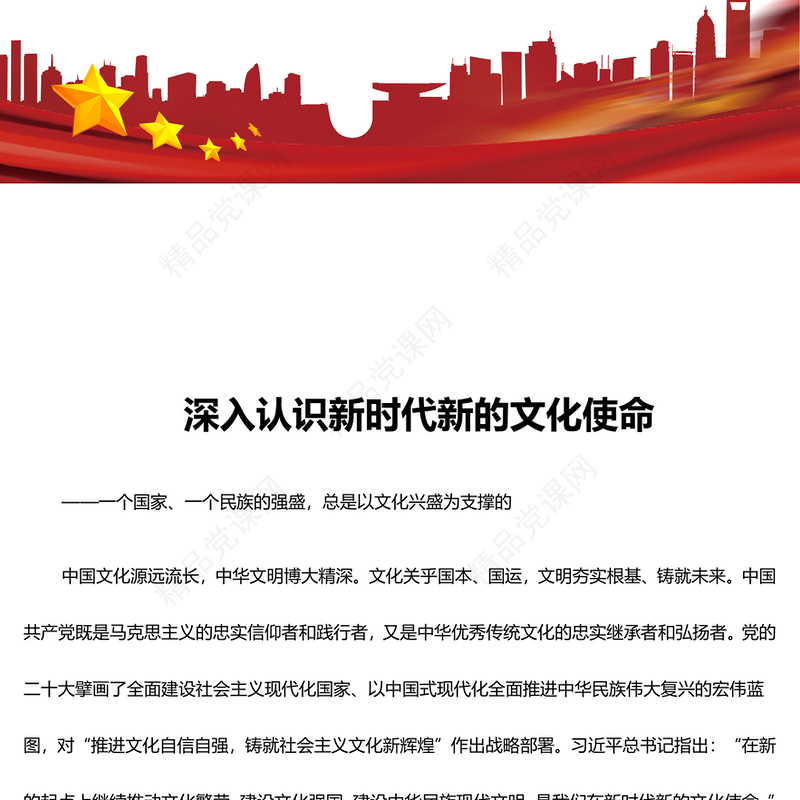 深入把握新时代新的文化使命ppt大气华美以文化兴盛为支撑专题课件(讲稿)