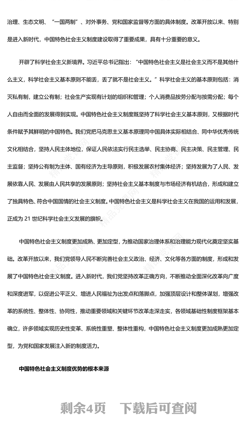 自觉坚持发展和发挥中国特色社会主义制度优势ppt大气精美中国特色社会主义制度理论课堂课件(讲稿)
