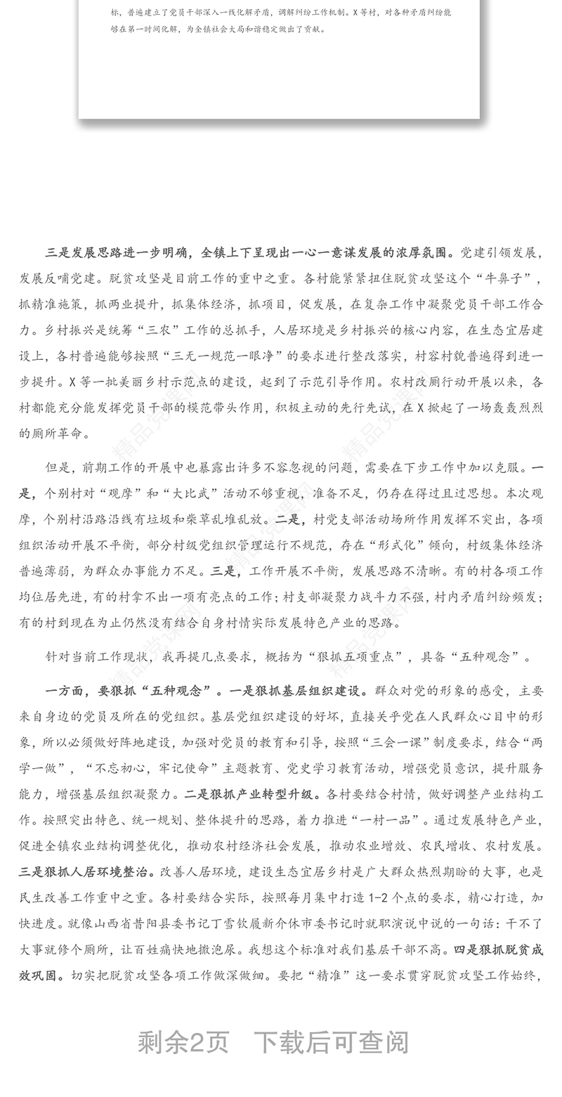 在全镇村党支部书记“大比武”擂台赛上的讲话