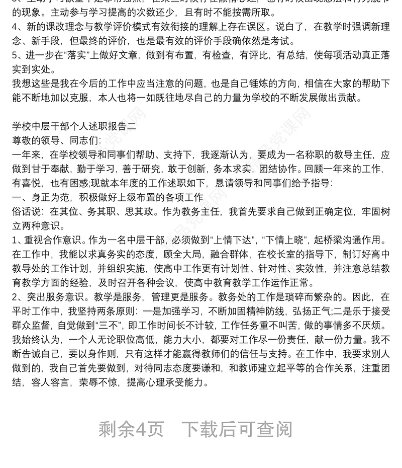 学校中层干部个人述职报告四篇