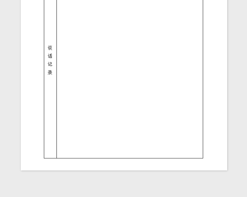 年入党申请人谈话记录表