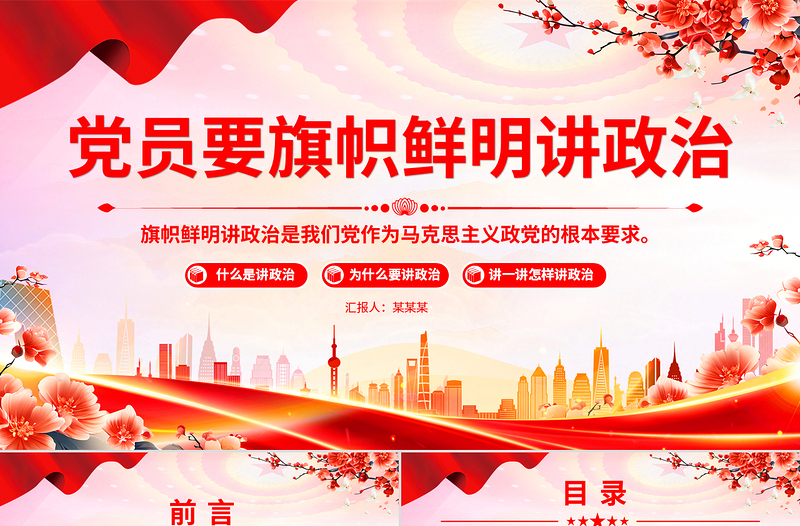 党建风党员要旗帜鲜明讲政治PPT微党课