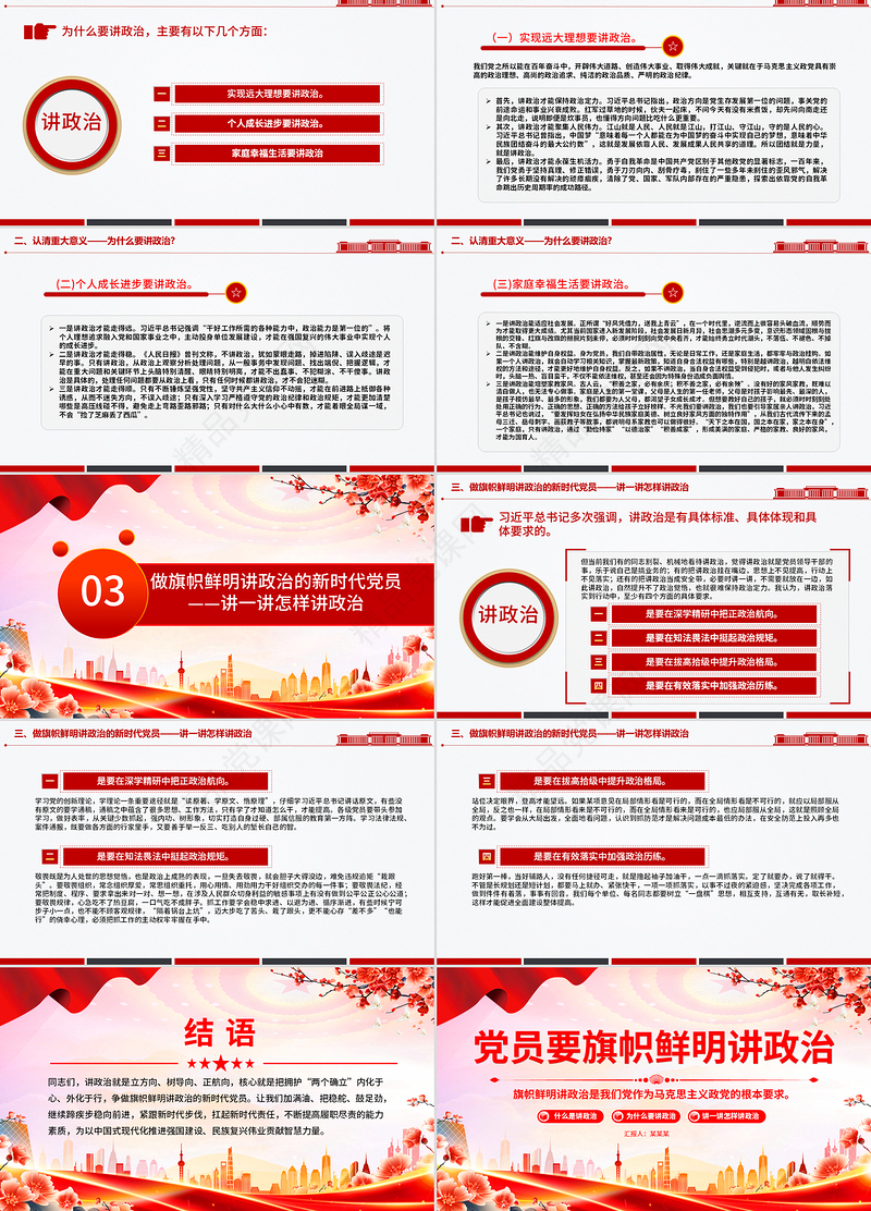 党建风党员要旗帜鲜明讲政治PPT微党课