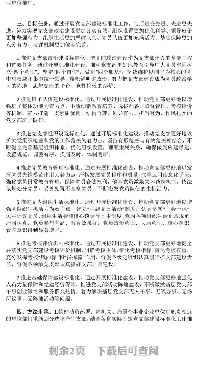 党政风实用2023年党支部标准化规范化建设工作方案PPT(讲稿)