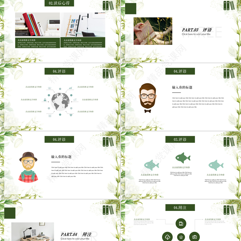 绿色植物小清新读书分享汇报PPT模板