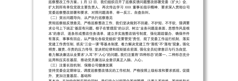 党组书记组织落实巡察反馈意见整改情况报告 三篇