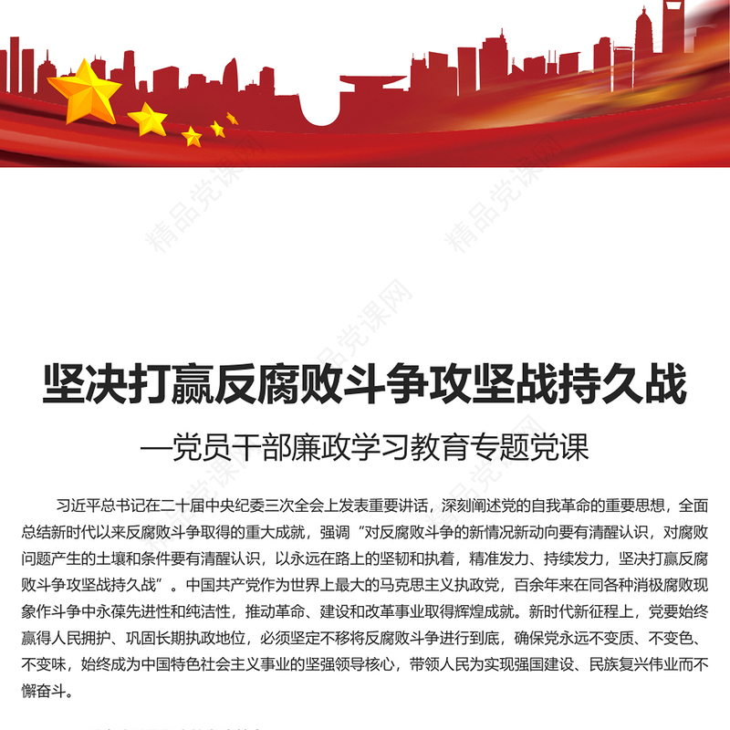 精美坚决打赢反腐败斗争攻坚战持久战讲话发言