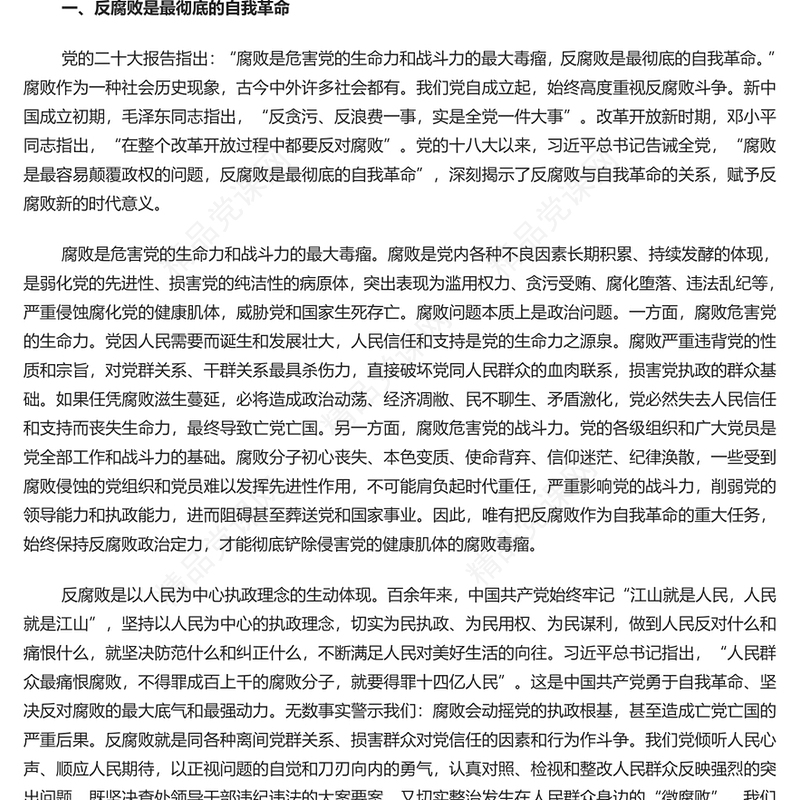 精美坚决打赢反腐败斗争攻坚战持久战讲话发言