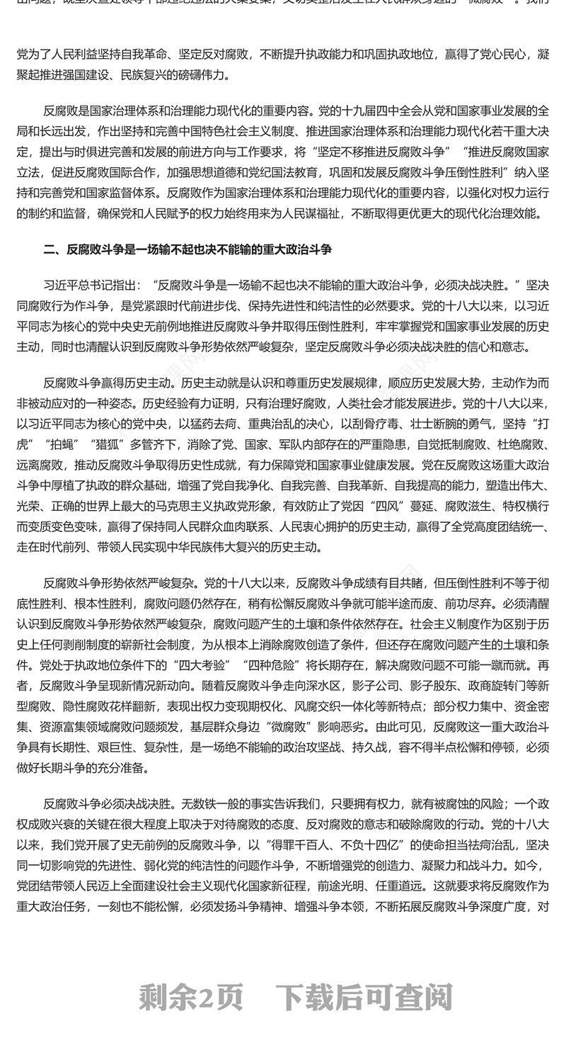 精美坚决打赢反腐败斗争攻坚战持久战讲话发言