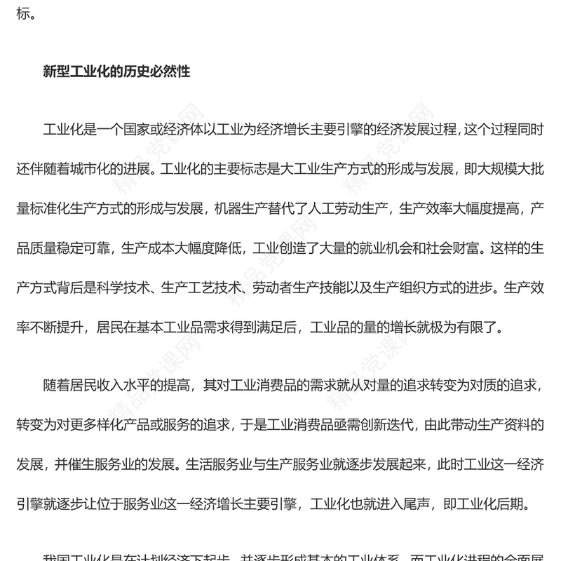 新型工业化离不开新质生产力这个重要引擎ppt简洁风构筑中国式现代化党课课件(讲稿)