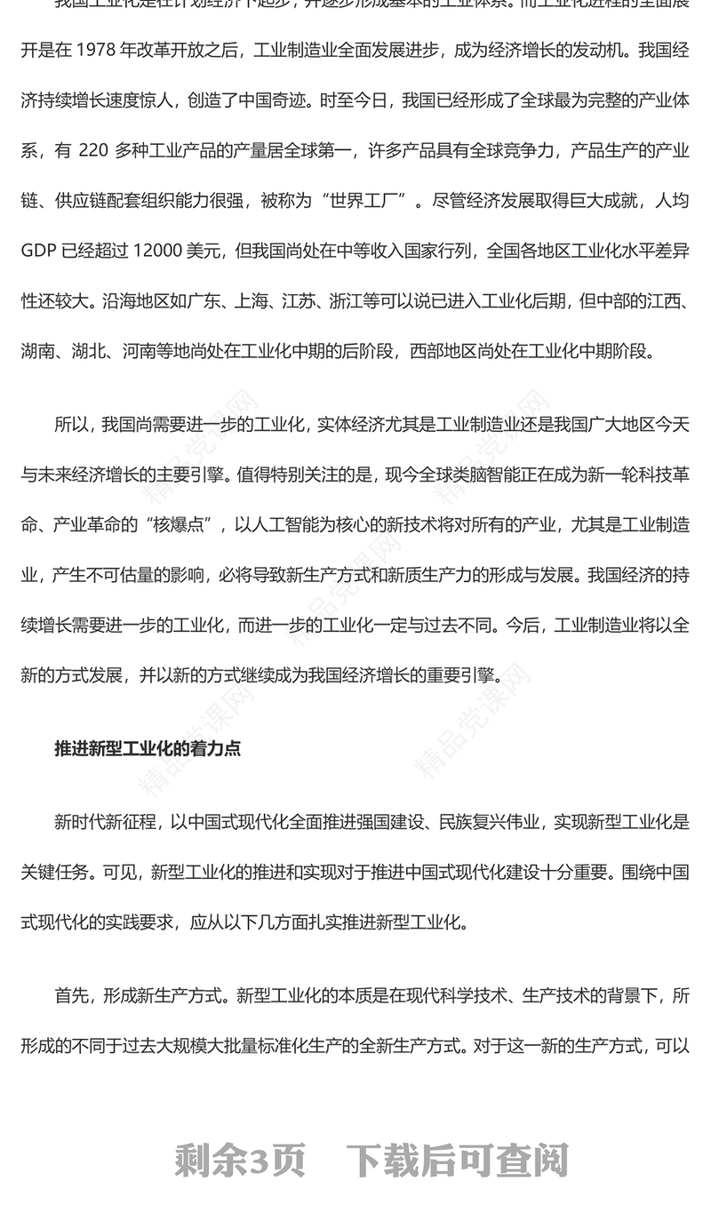 新型工业化离不开新质生产力这个重要引擎ppt简洁风构筑中国式现代化党课课件(讲稿)