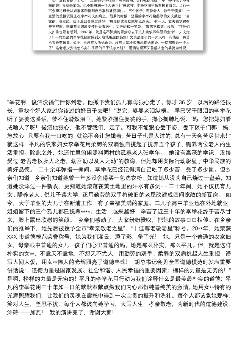 【先进事迹演讲稿】先进事迹演讲：她用女性光辉照亮道德丰碑