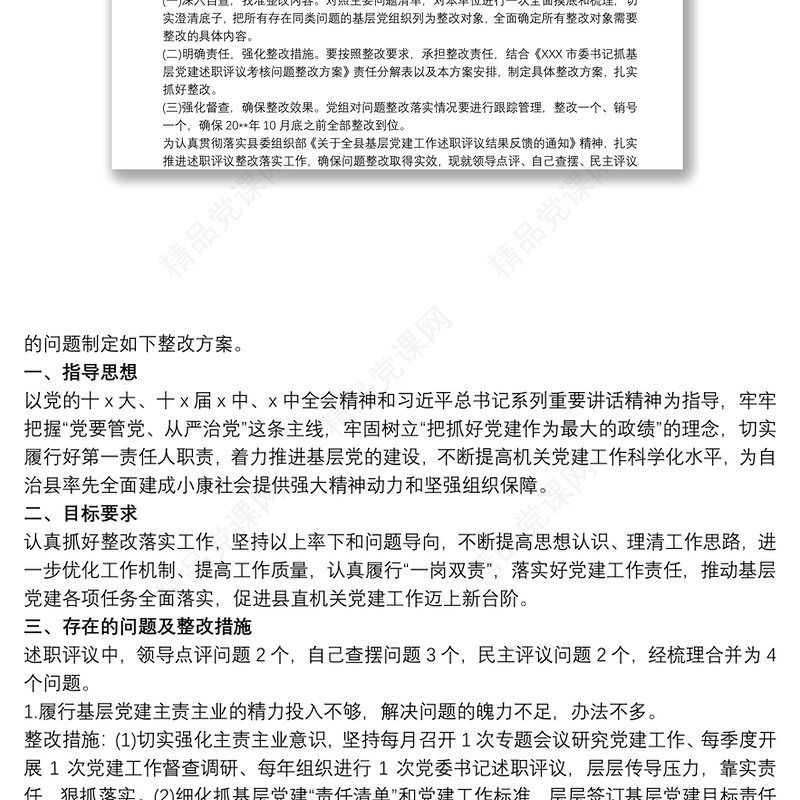 党支部书记抓基层党建工作述职评议考核问题整改方案3篇