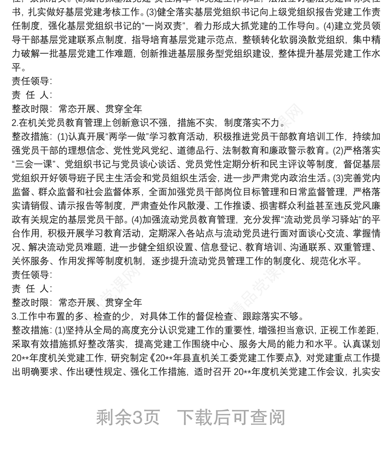 党支部书记抓基层党建工作述职评议考核问题整改方案3篇