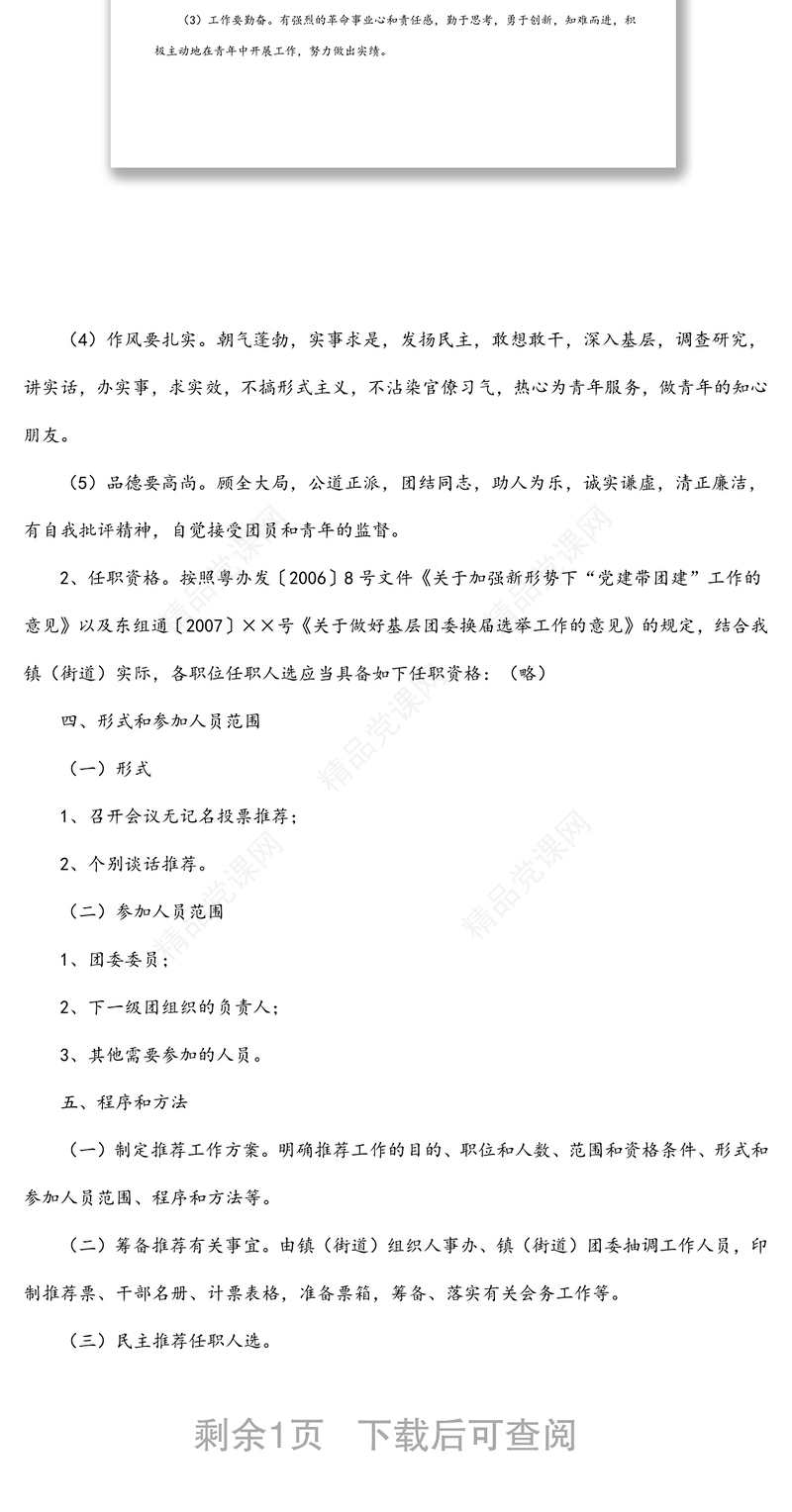 民主推荐共青团×××第×届委员会领导班子候选人工作方案