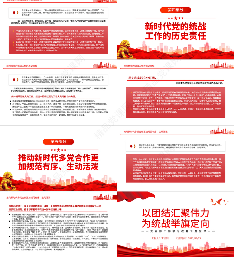 2022以团结汇聚伟力为统战举旗定向PPT党建风基层党委党支部干部学习教育专题党课课件