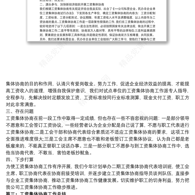 工资集体协商工作总结三篇