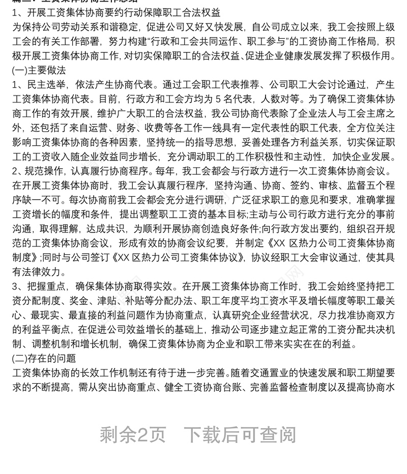 工资集体协商工作总结三篇