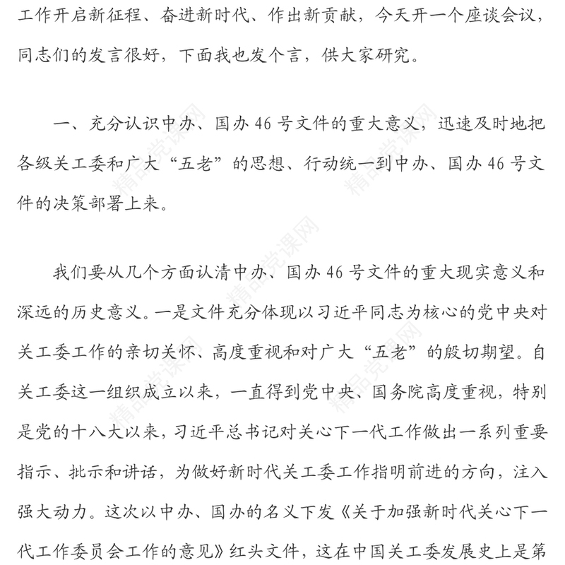 学习贯彻落实《关于加强新时代关心下一代工作委员会工作的意见》座谈会上的讲话