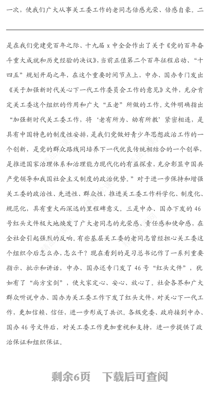 学习贯彻落实《关于加强新时代关心下一代工作委员会工作的意见》座谈会上的讲话