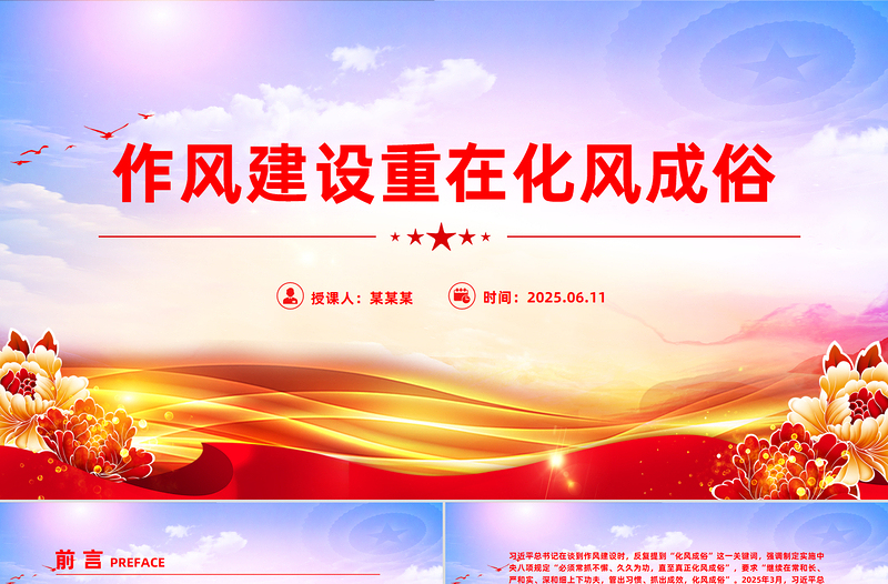 简洁风作风建设重在化风成俗PPT二季度党课模板