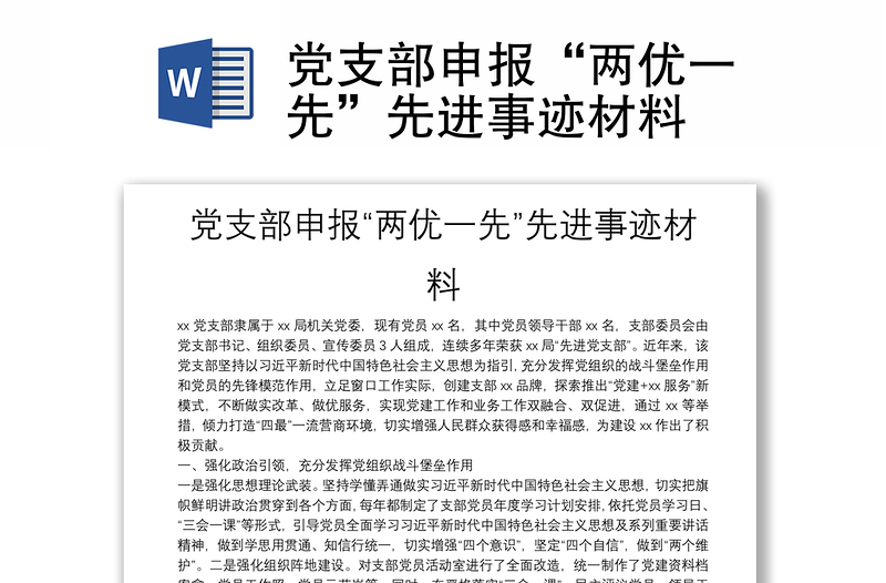 党支部申报“两优一先”先进事迹材料