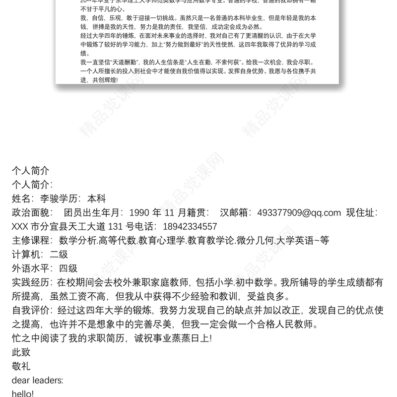 教师个人求职信