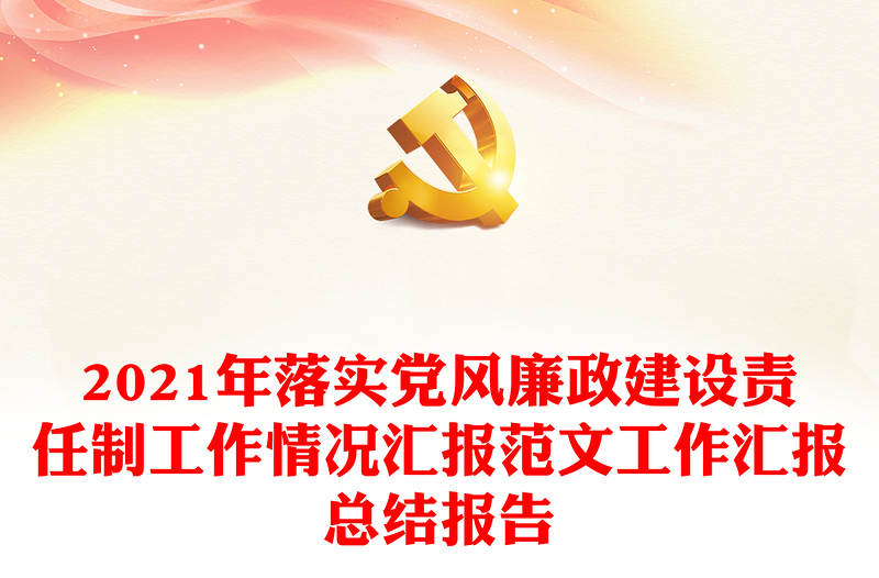 年落实党风廉政建设责任制工作情况汇报范文工作汇报总结报告