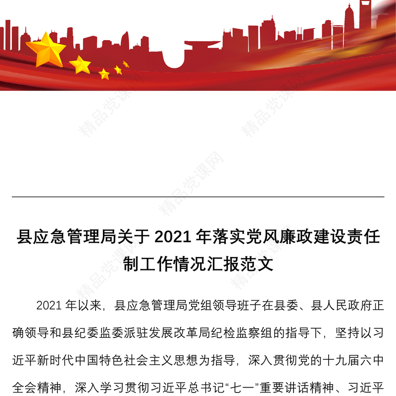 年落实党风廉政建设责任制工作情况汇报范文工作汇报总结报告