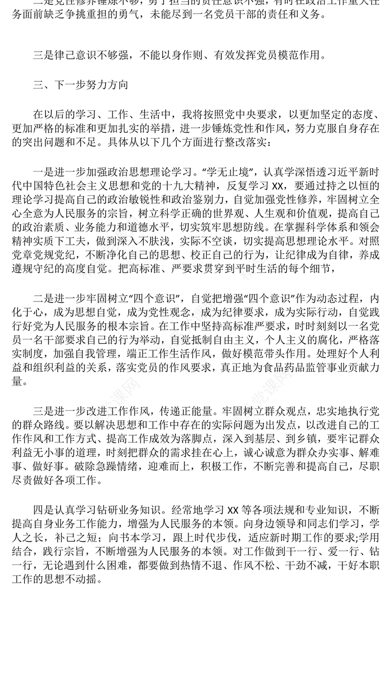 党支部组织生活会对照检查发言word模板