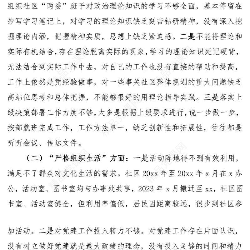 2024年第二批主题教育组织生活会对照检查材料