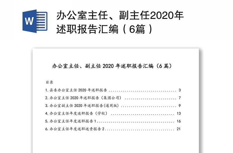 办公室主任、副主任2020年述职报告汇编（6篇）