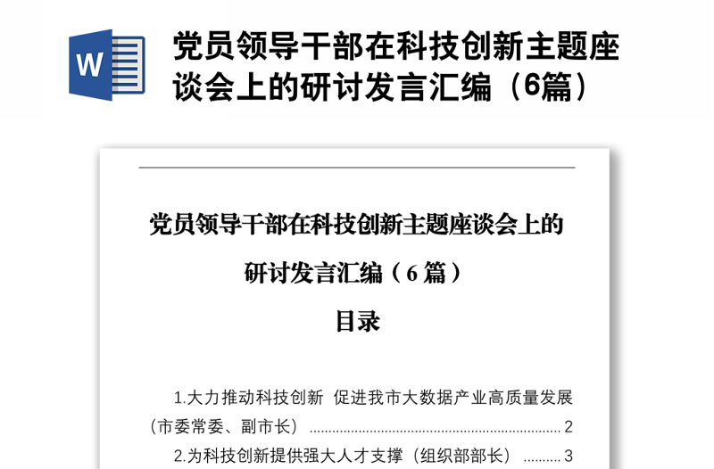 党员领导干部在科技创新主题座谈会上的研讨发言汇编（6篇）